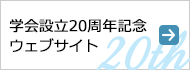 学会設立20周年記念